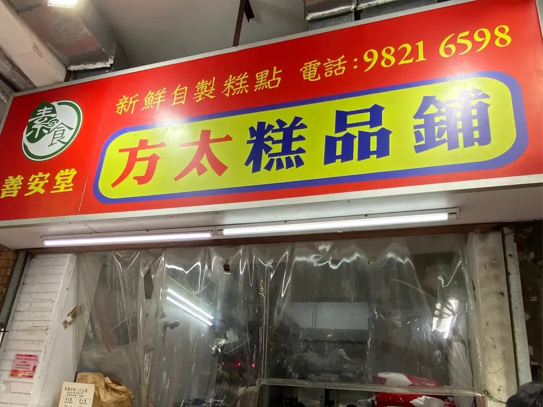 方太糕品舖 photo 2