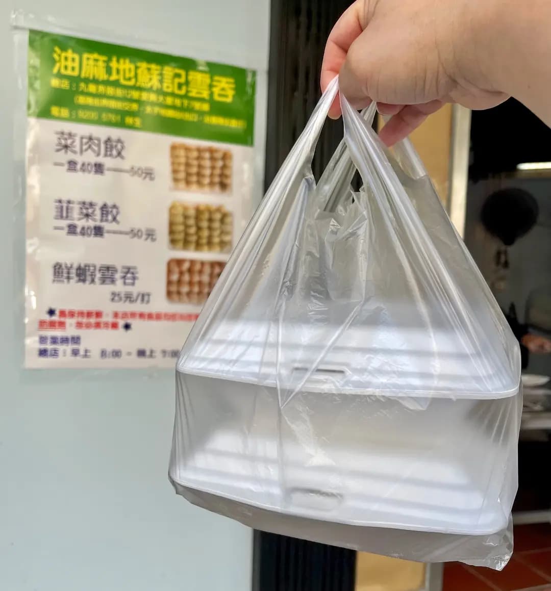 油麻地蘇記雲吞 photo 6