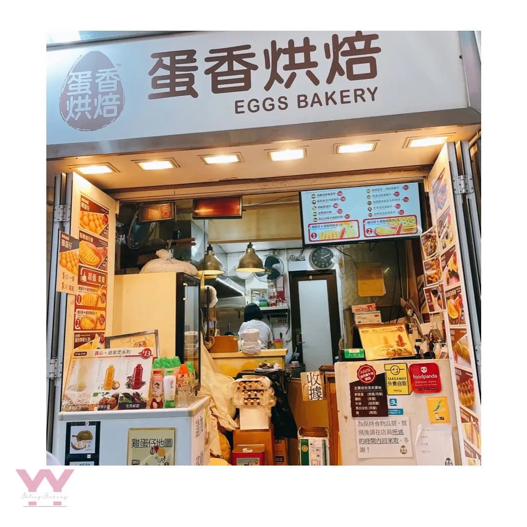 蛋香烘焙 photo 8