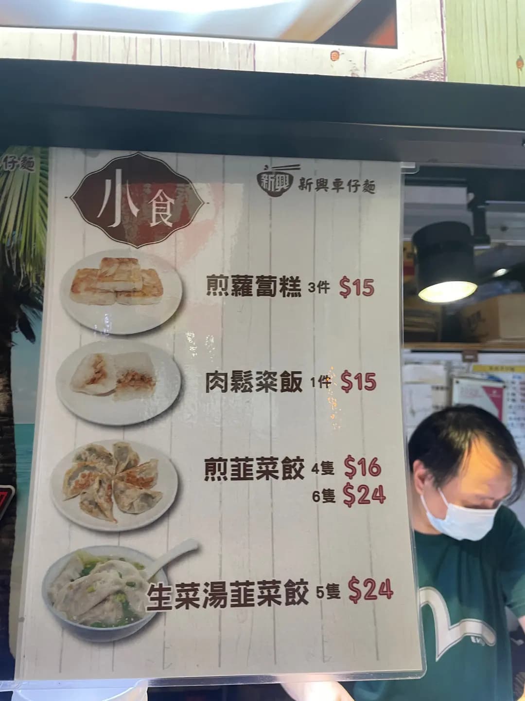 新興車仔麵 photo 2