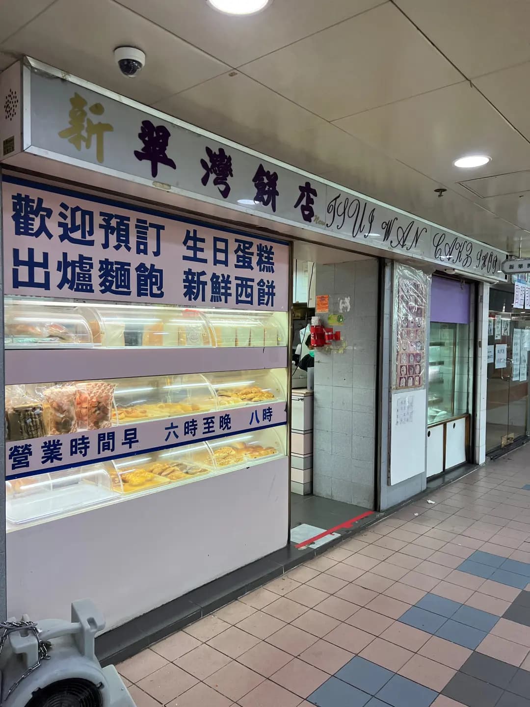 新翠灣餅店 photo 1