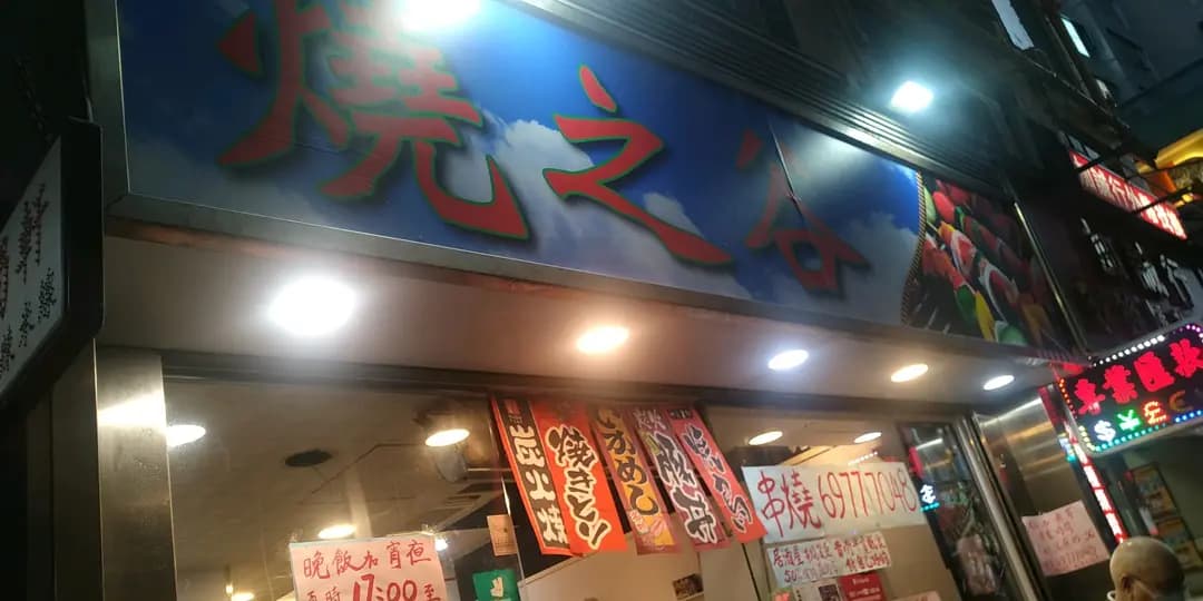 燒之谷 photo 4