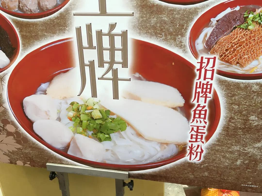 香港仔魚蛋王 photo 7
