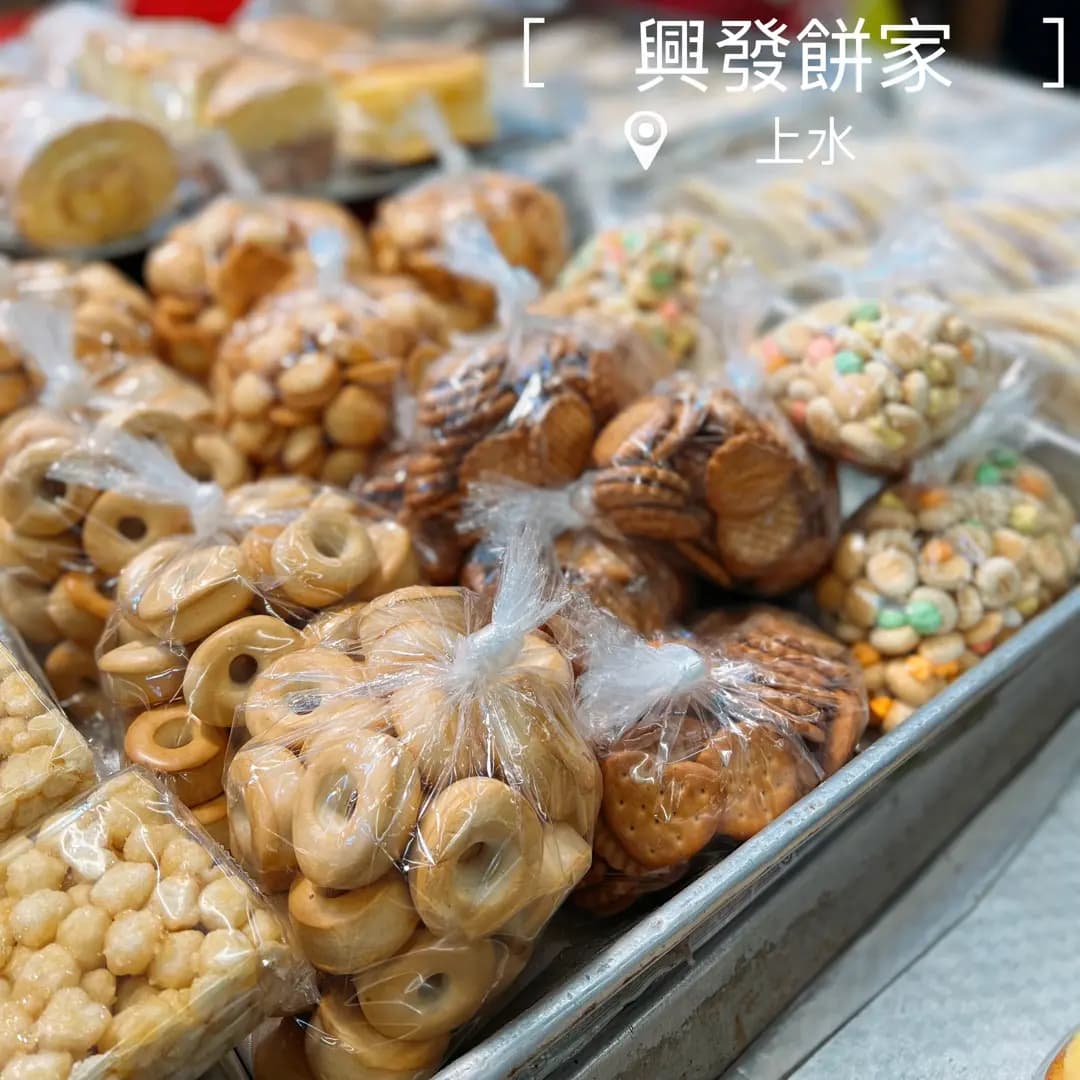 興發餅家 photo 7