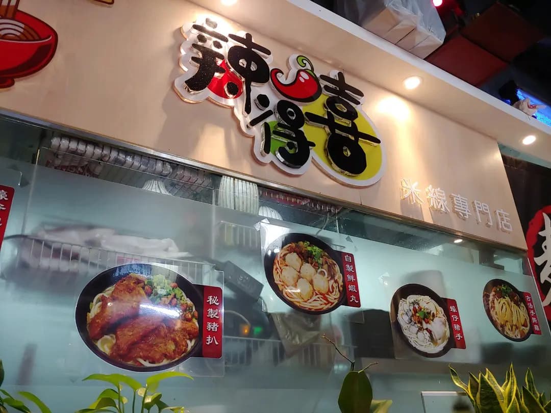 辣得喜米線專門店 photo 2
