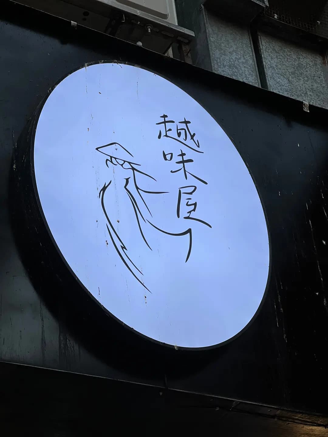 越味屋 (好旺洋樓) photo 4