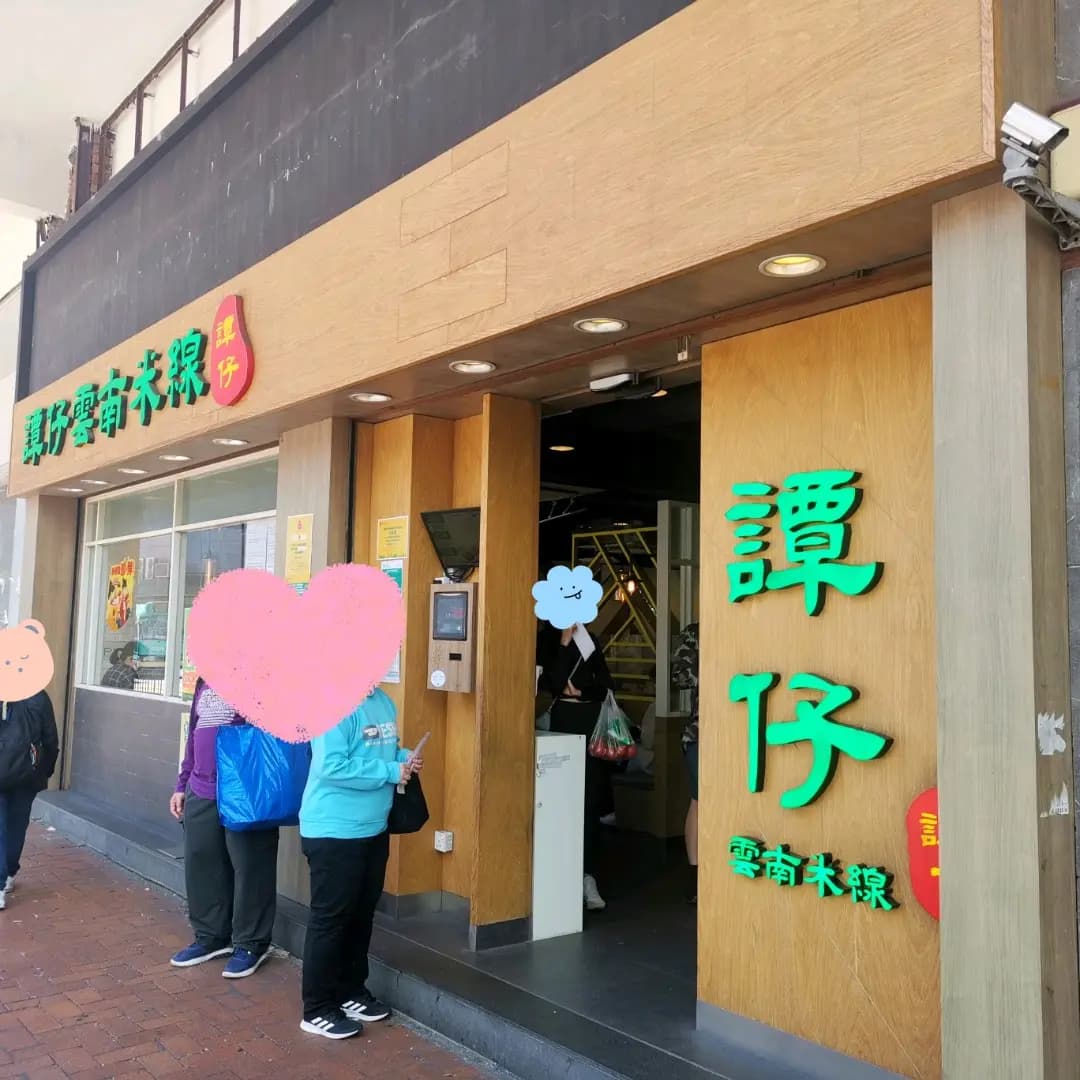 譚仔雲南米線 (葵豐大廈) photo 4