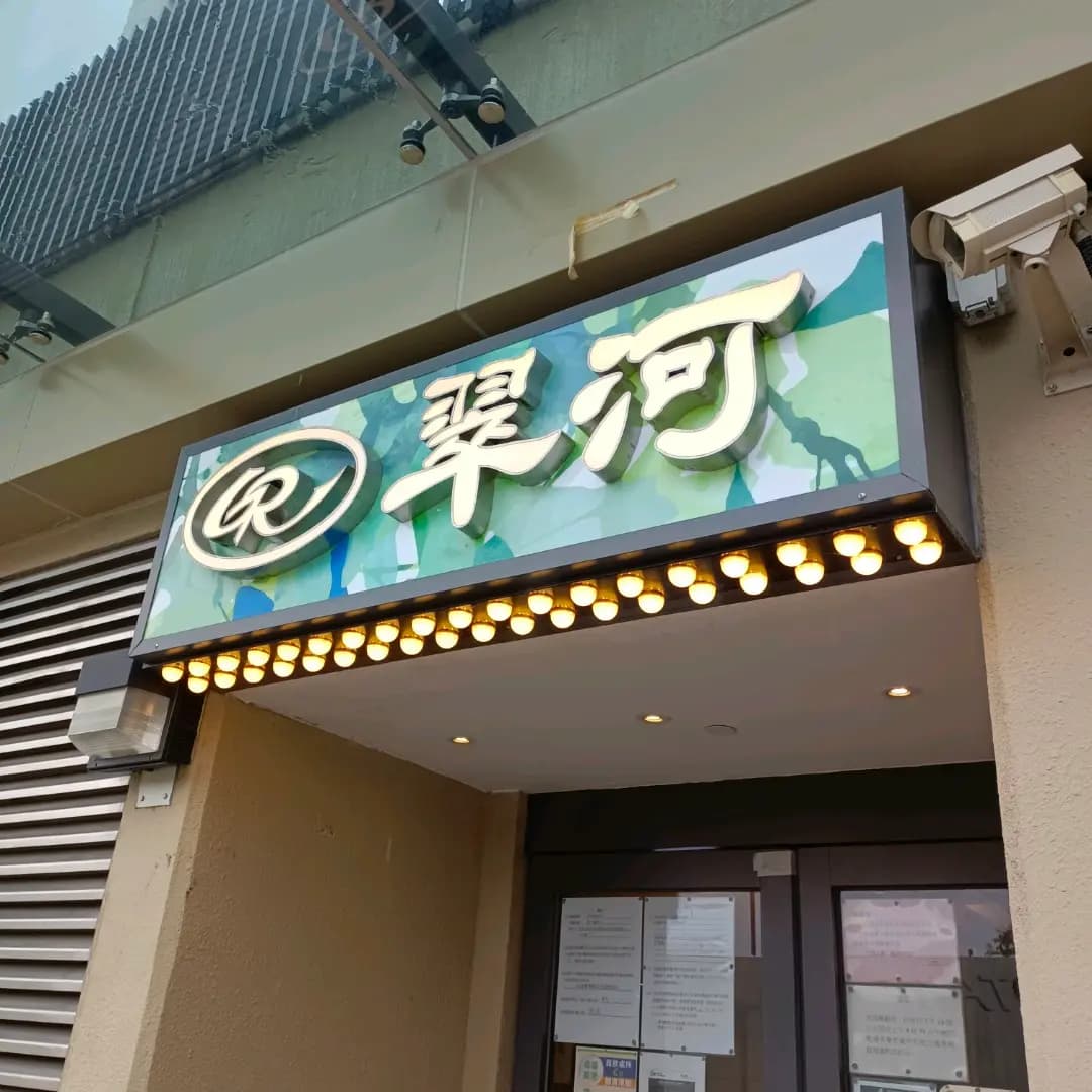 翠河餐廳 (屏欣商場) photo 2