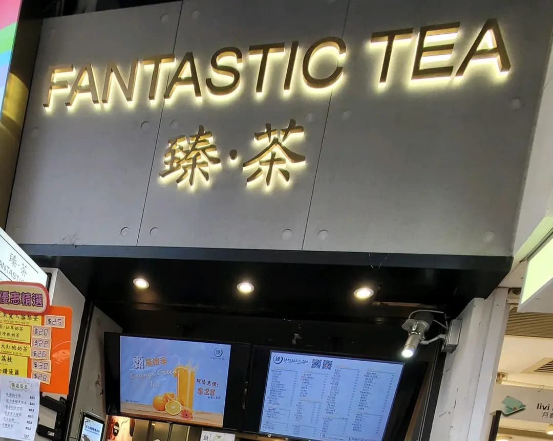臻.茶 (福華街) photo 2