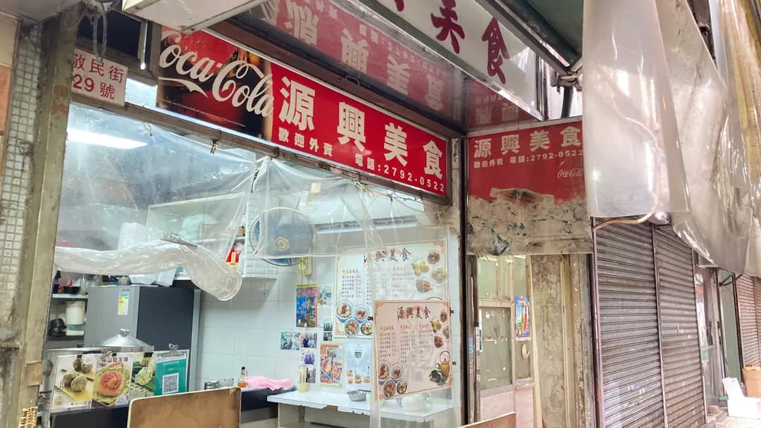 源興美食 photo 5