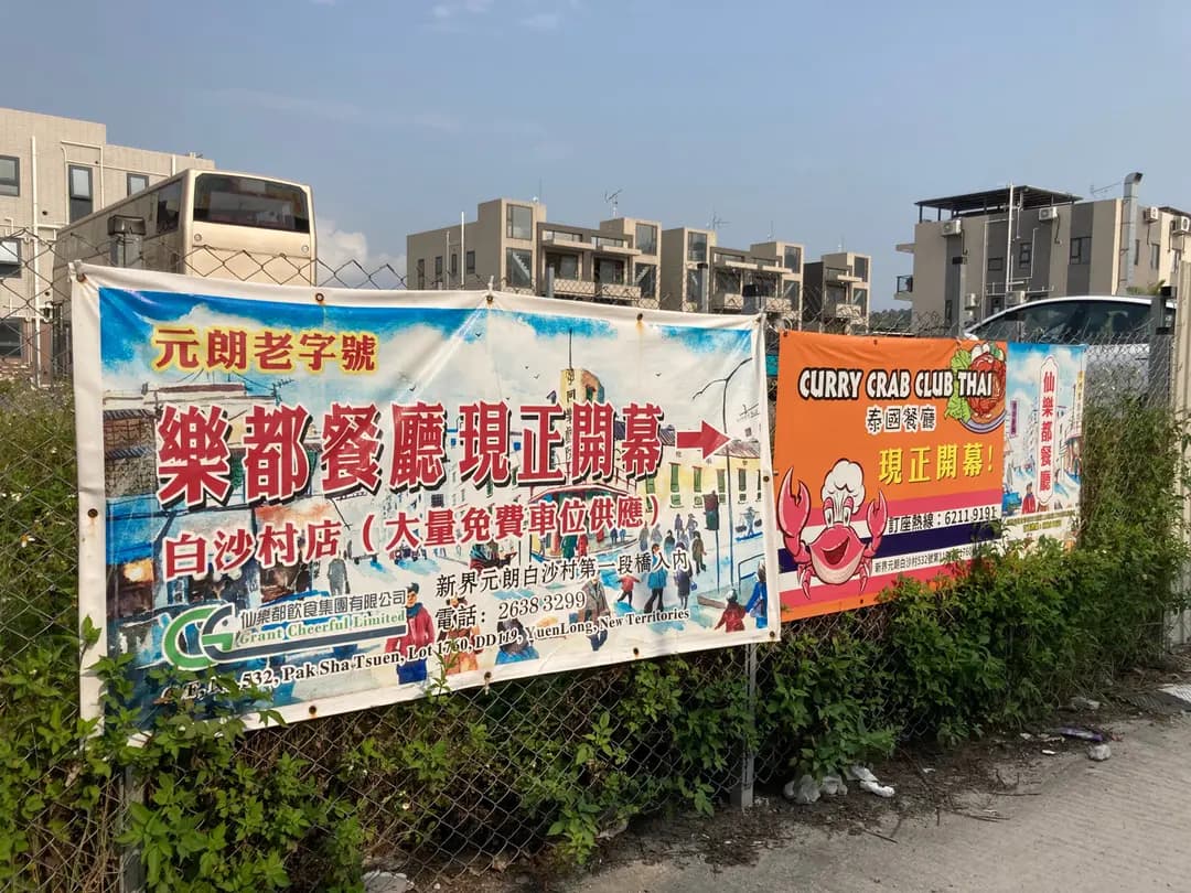 白沙樂都餐廳 photo 5