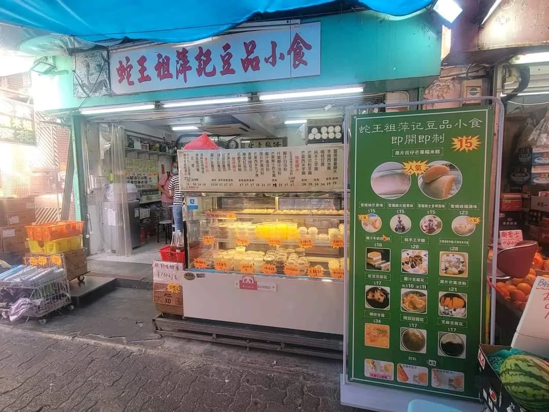 蛇王祖萍記豆品小食 photo 6