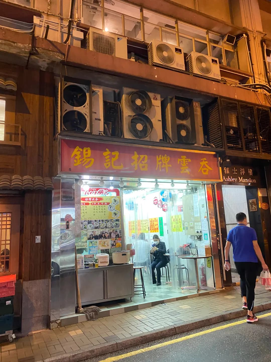 錫記雲吞麵食 photo 1