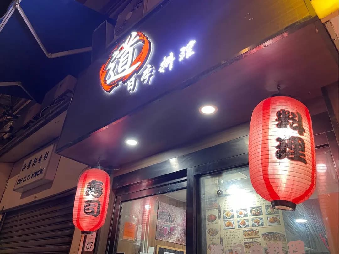 道日本料理 photo 3