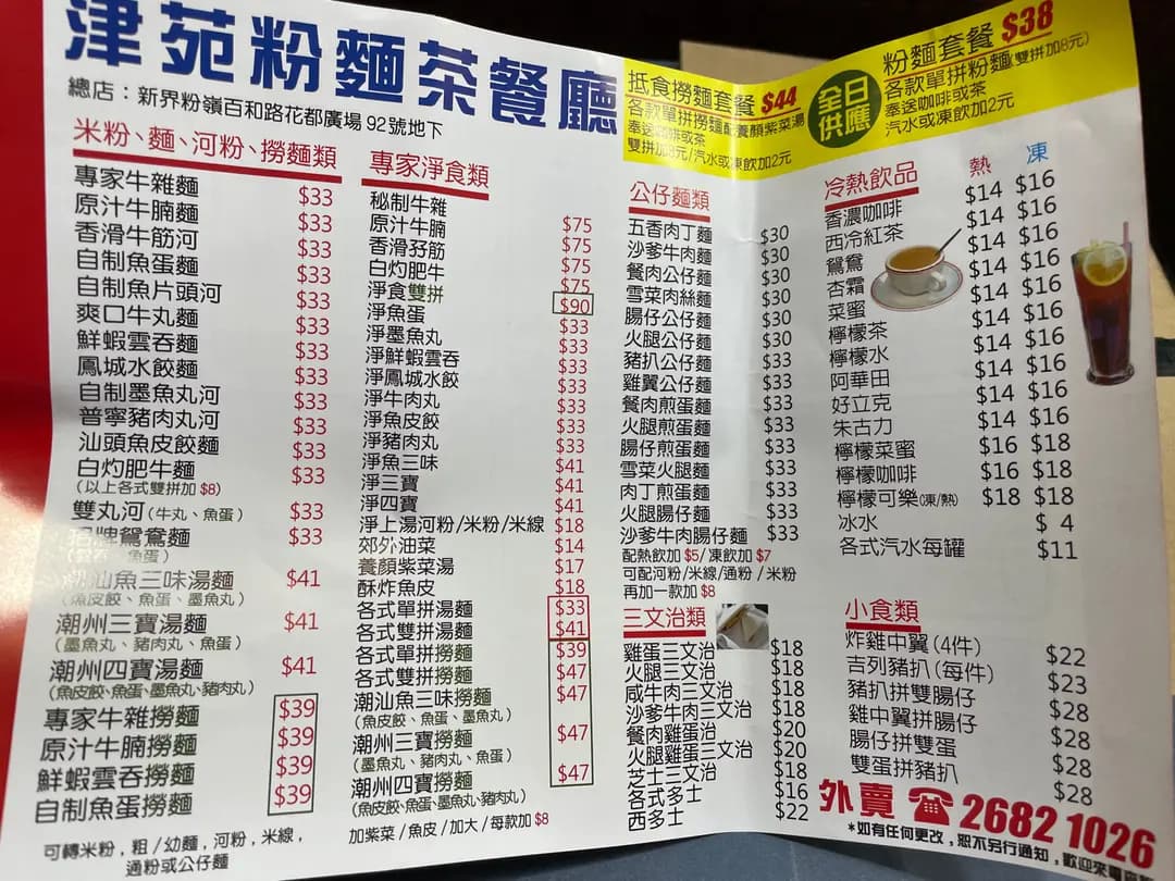 津苑粉麵茶餐廳 photo 2
