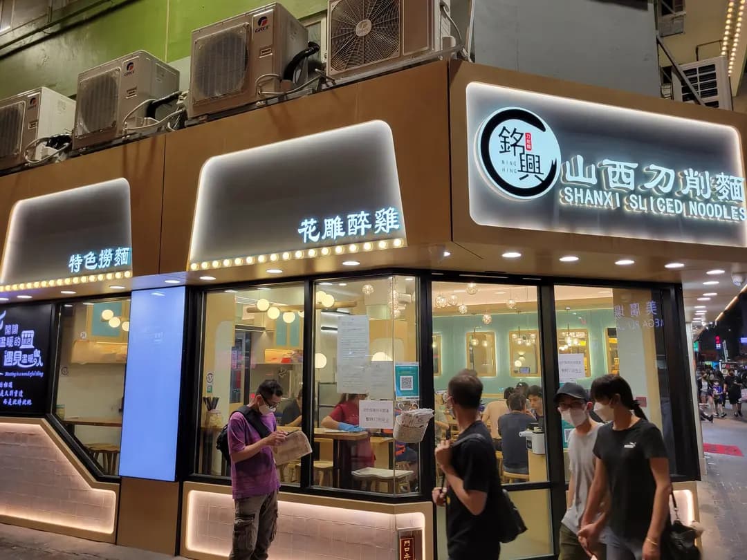 銘興山西刀削麵 (和豐行) photo 6