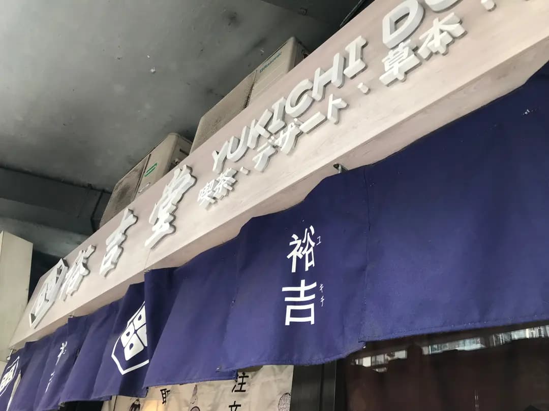 裕吉堂 photo 8