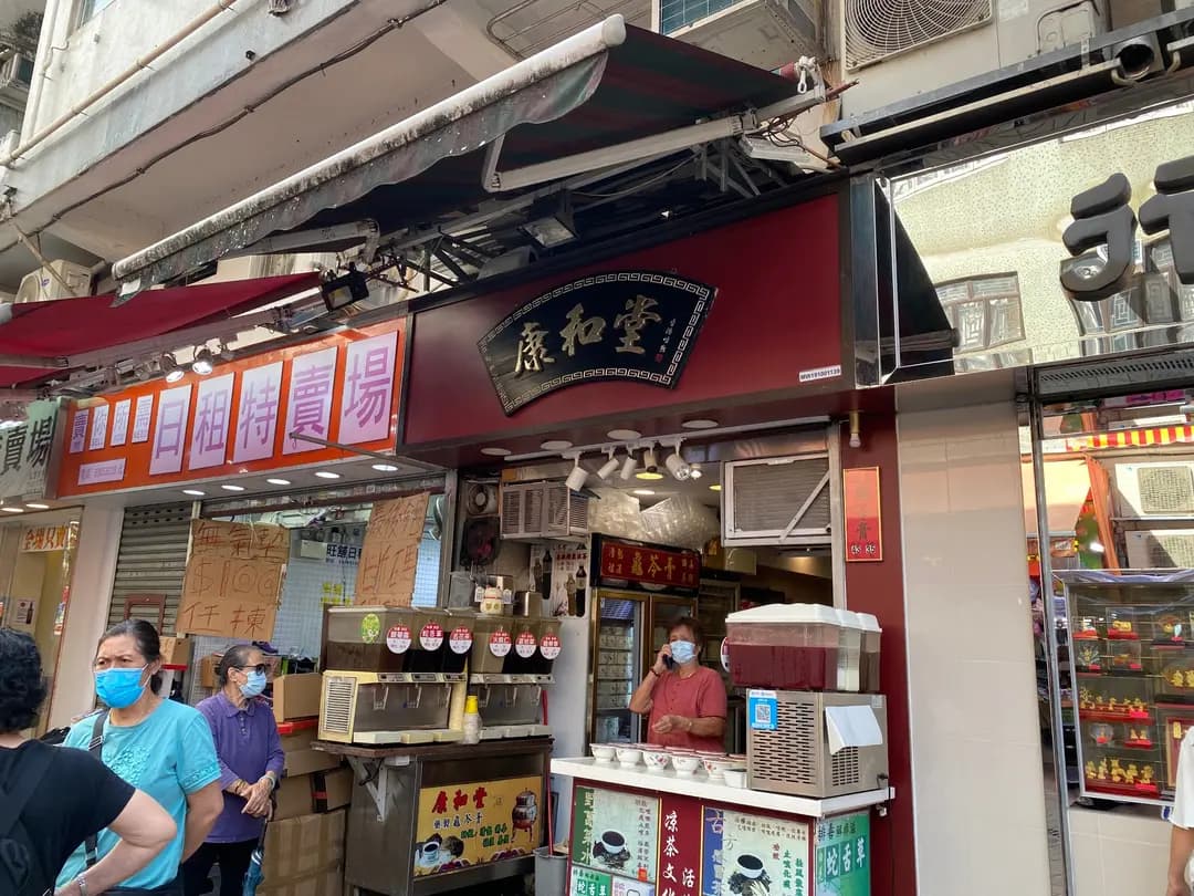 康和堂 photo 4