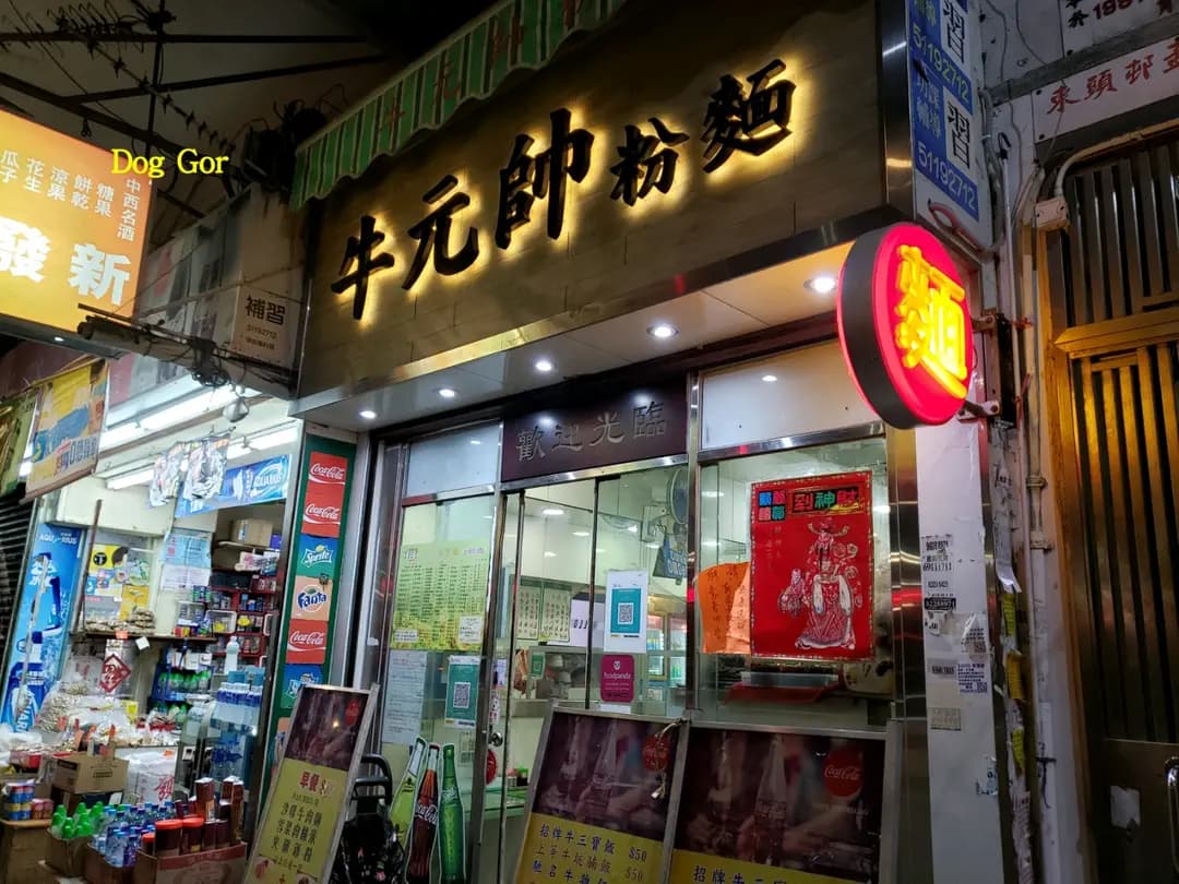 牛元帥粉麵 photo 7