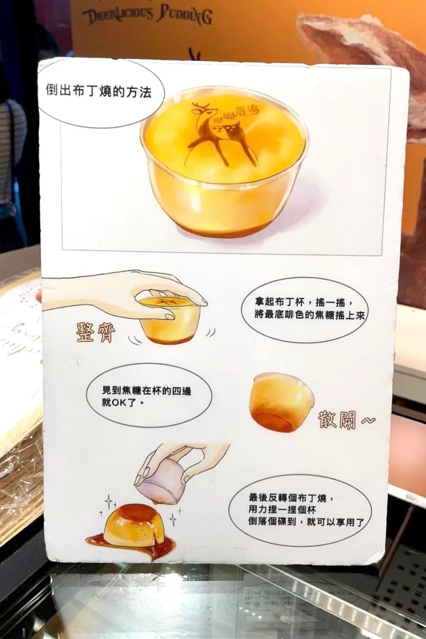 呦呦鹿鳴布丁燒 photo 7
