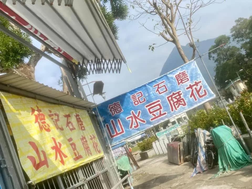 德記山水豆腐花 photo 8