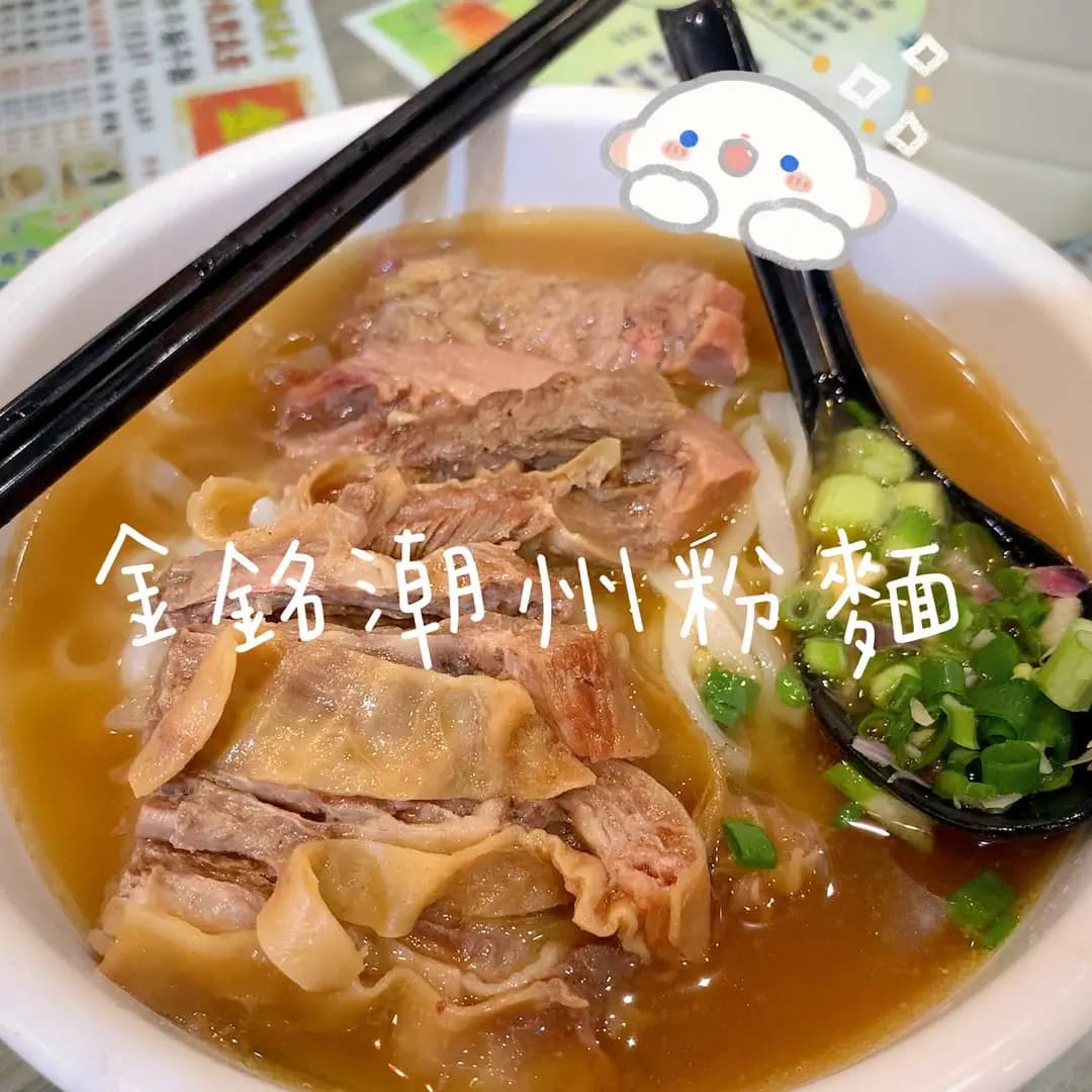 金銘潮州粉麵餐廳 photo 7
