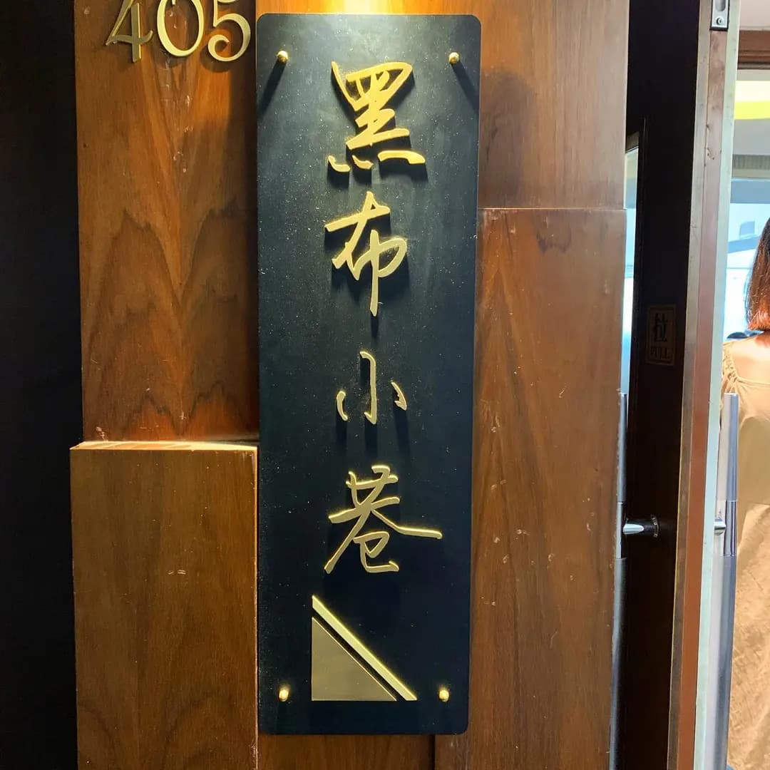 黑布小巷 (億利工業中心) photo 6