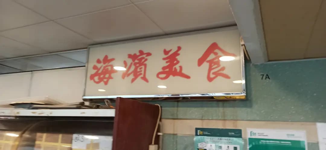 海濱美食 photo 1