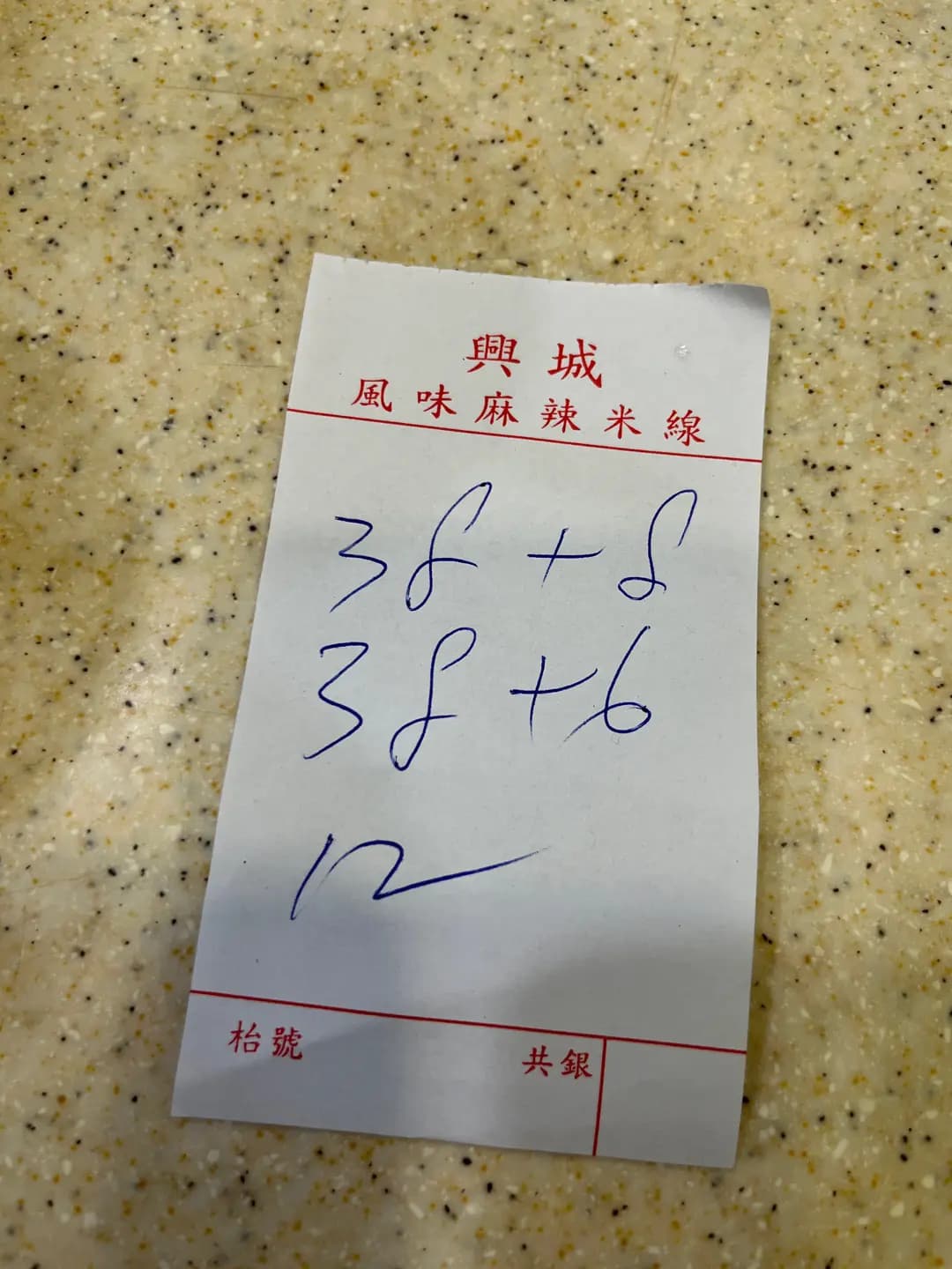 興城風味麻辣米線 photo 1