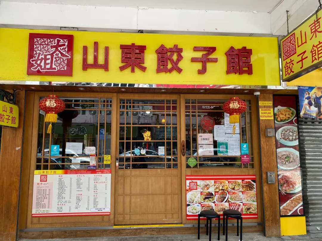 山東餃子館 photo 8