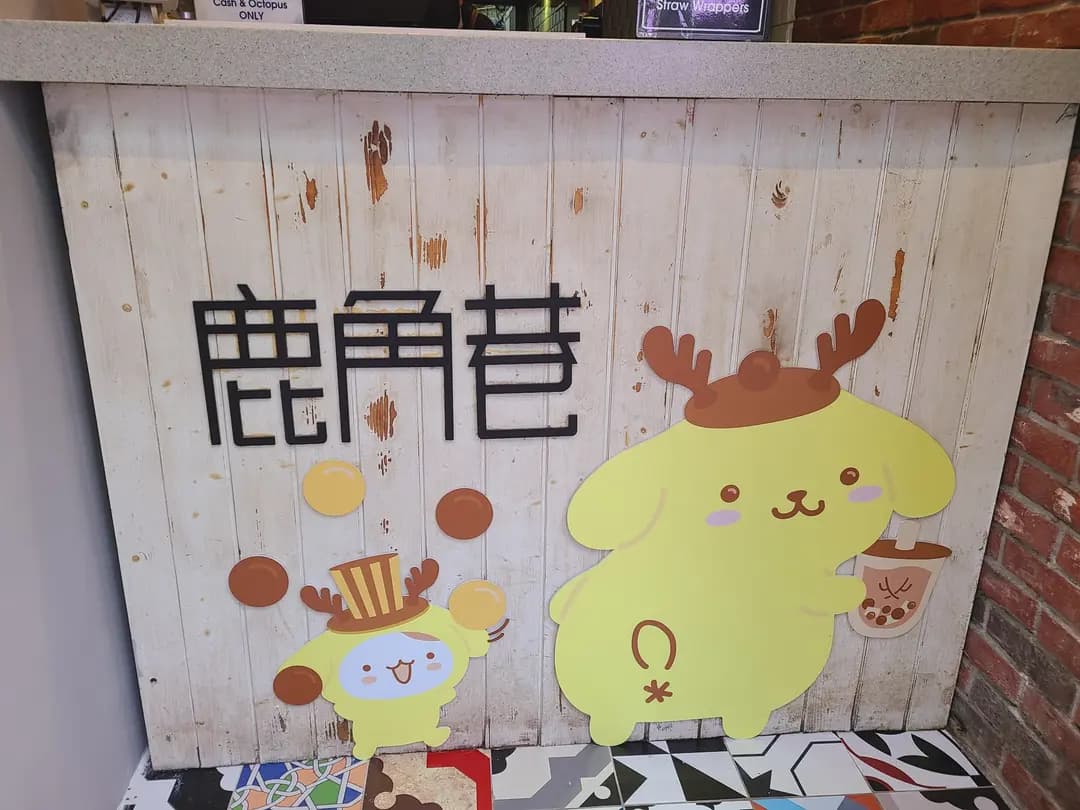 鹿角巷 photo 3