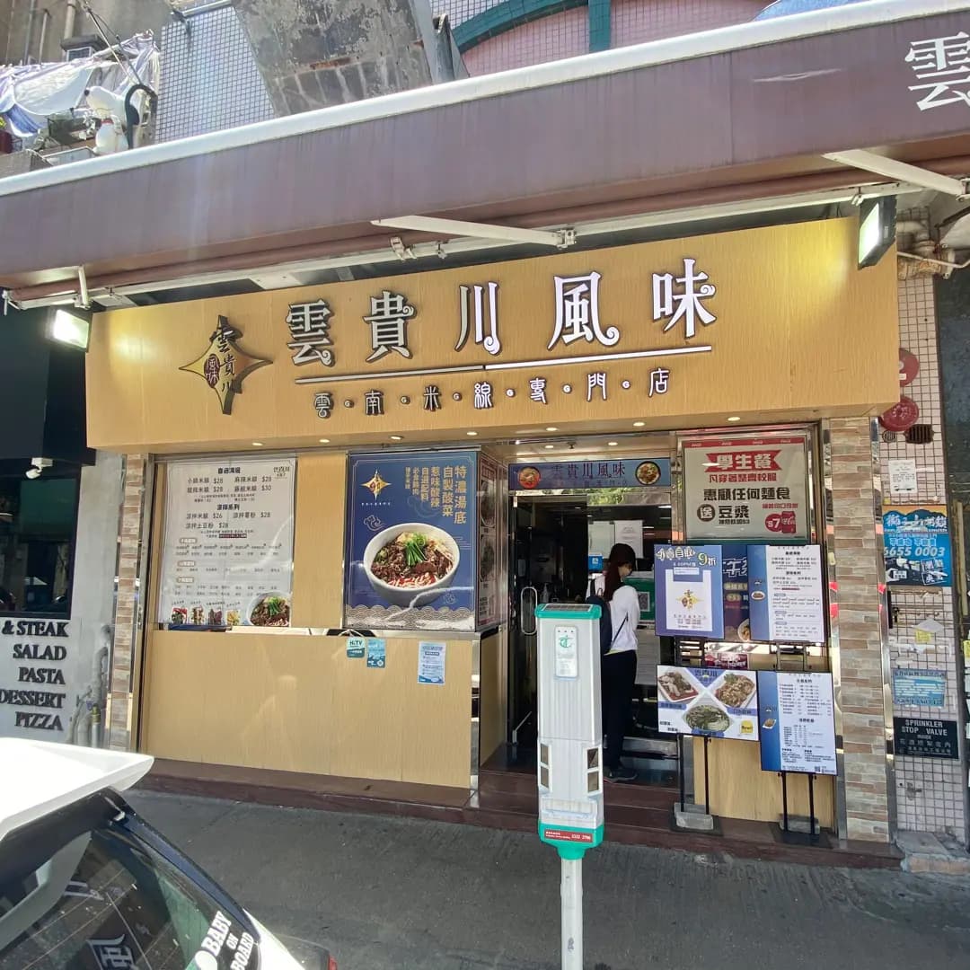 雲貴川風味 photo 6