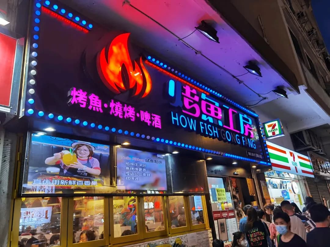 烤魚工房 (南天大厦) photo 4