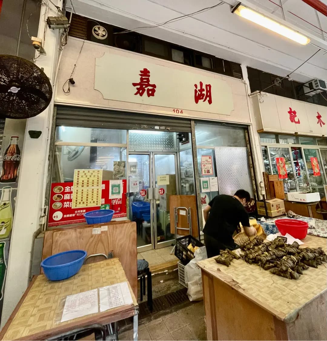 嘉湖 photo 6