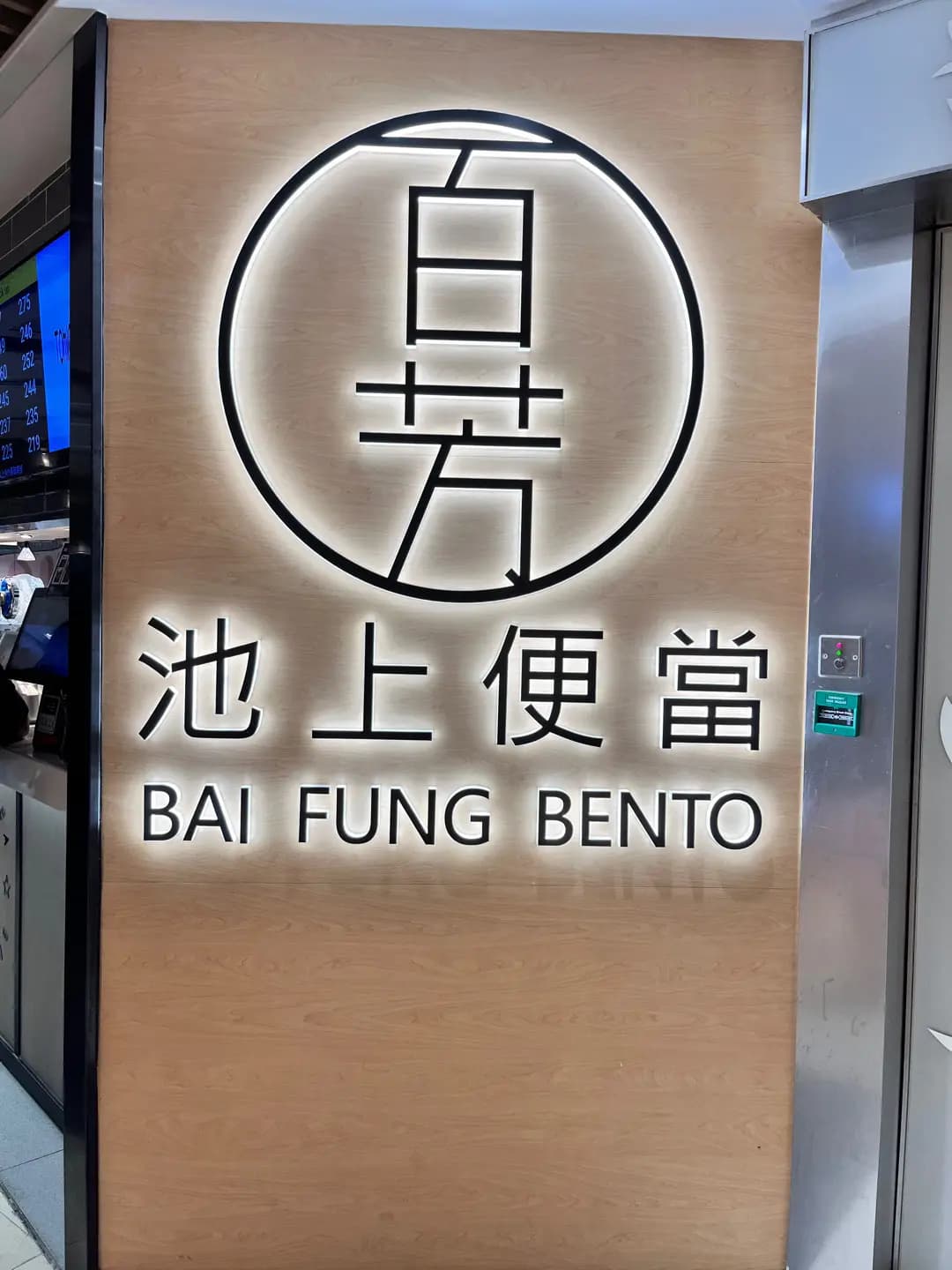 百芳池上便當 (V City) photo 5