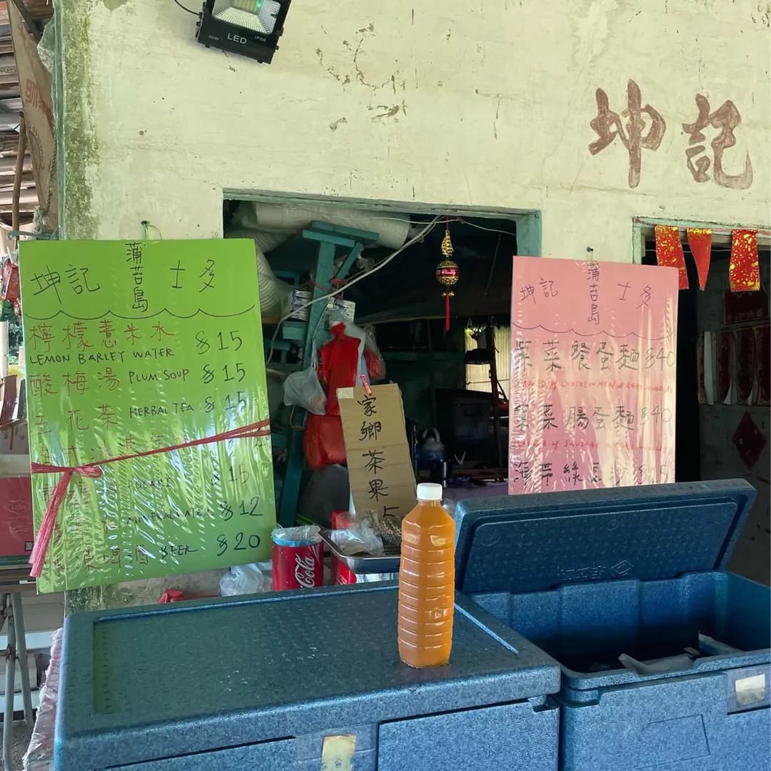 坤記士多 photo 5