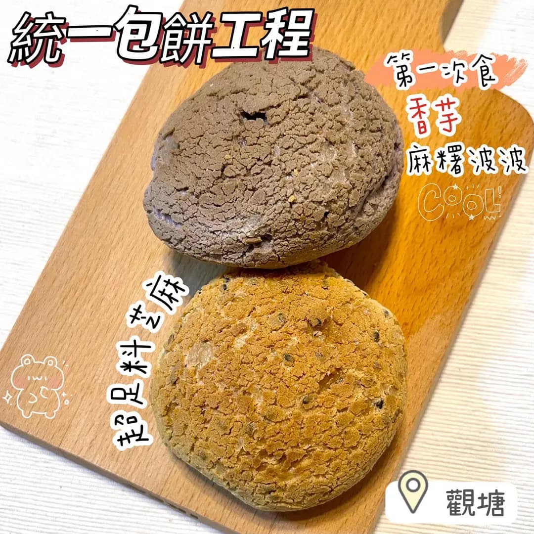 統一包餅工程 photo 4