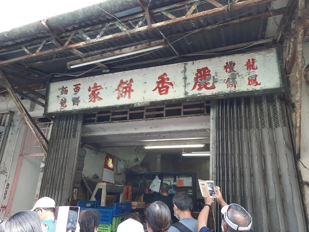 麗香餅家 photo 1