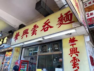 肇興雲吞麵 photo 1