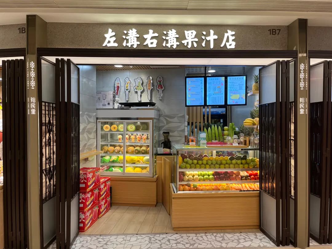 左溝右溝果汁店 photo 4