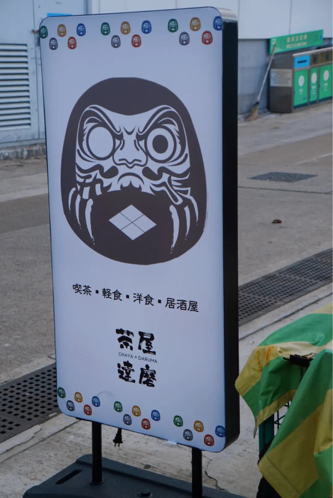 茶屋達磨 photo 8