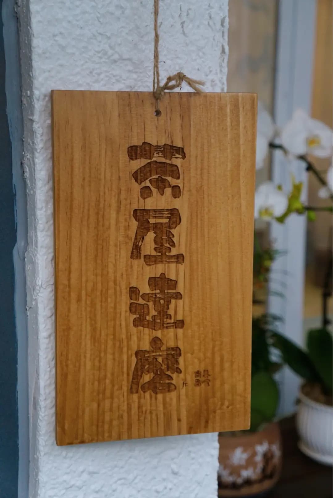 茶屋達磨 photo 2