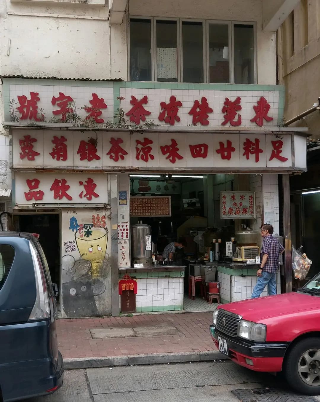 惠隆號東莞佬涼茶 photo 4