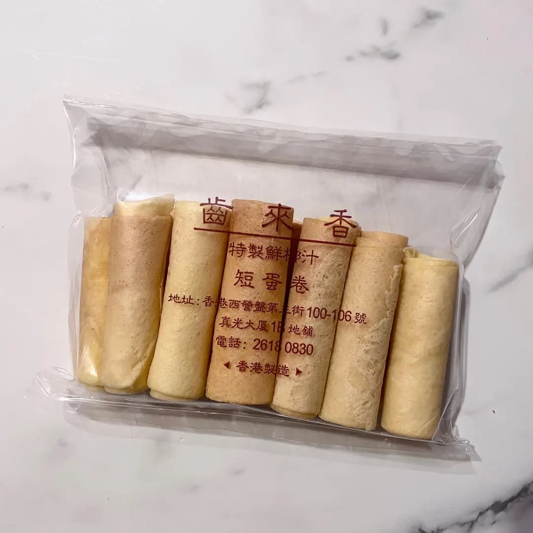 齒來香蛋卷 photo 1