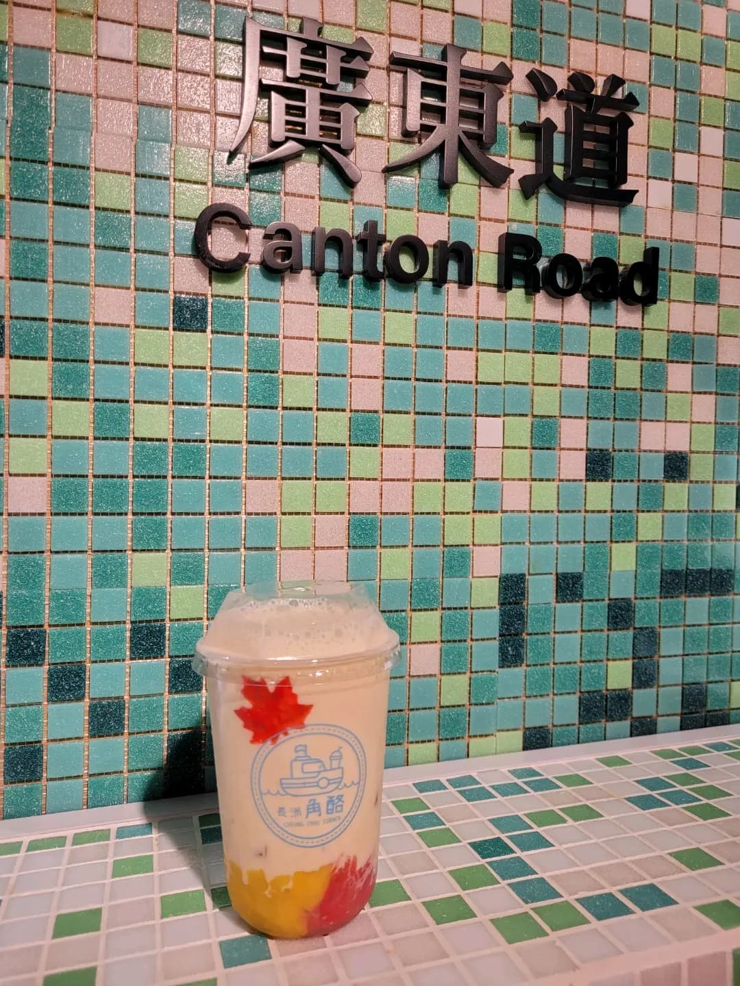 長洲角酪 photo 7