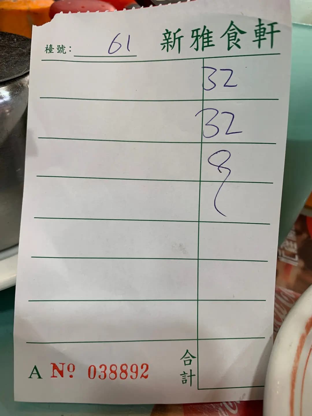 新雅食軒 photo 7
