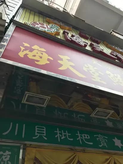 海天堂 photo 6