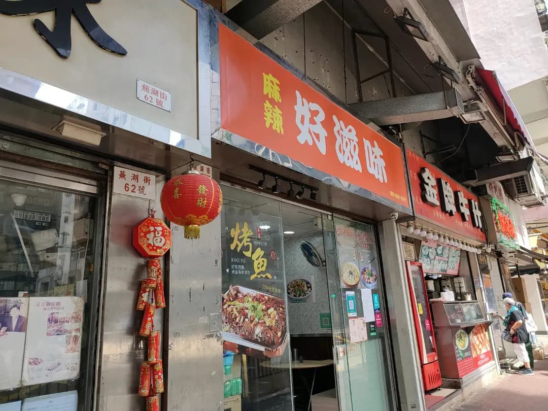 麻辣好滋味 photo 3