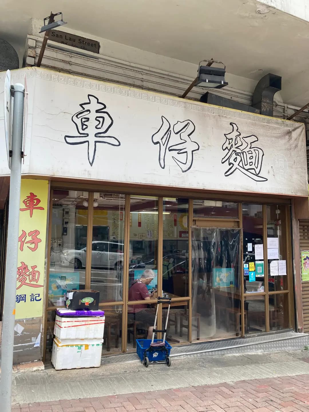 綱記車仔麵 photo 7