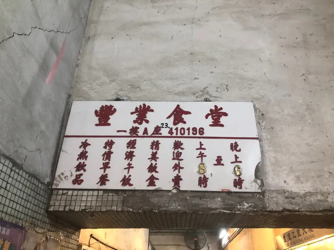 豐業食堂 photo 8
